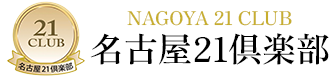 名古屋21倶楽部