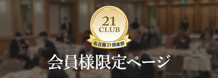 名古屋21俱楽部会員様限定ページ