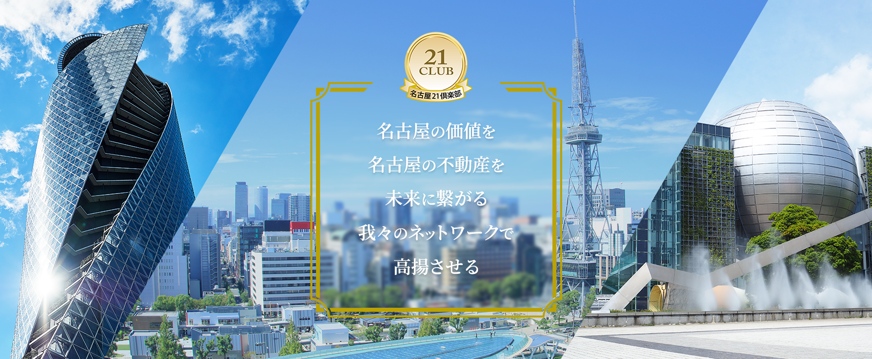 名古屋の価値を名古屋の不動産を未来に繋がる我々のネットワークで高揚させる